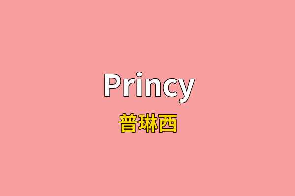 Princy英文名