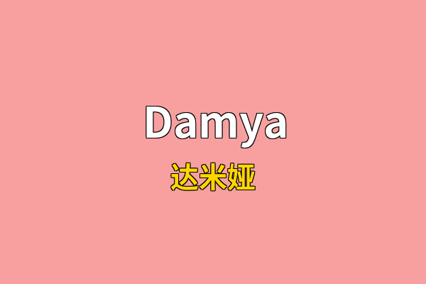 Damya英文名