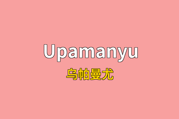 Upamanyu英文名