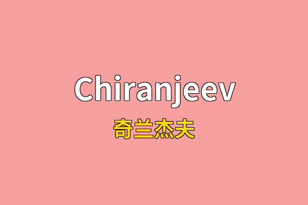 Chiranjeev英文名