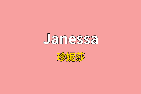 Janessa英文名
