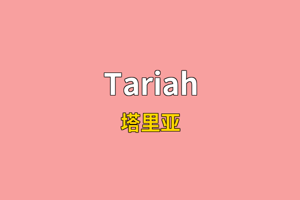Tariah英文名