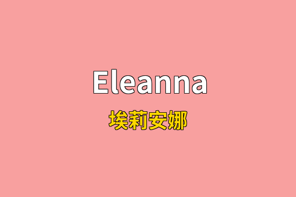 Eleanna英文名