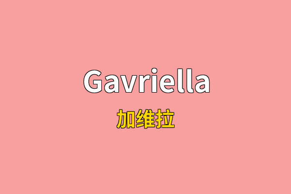 Gavriella英文名