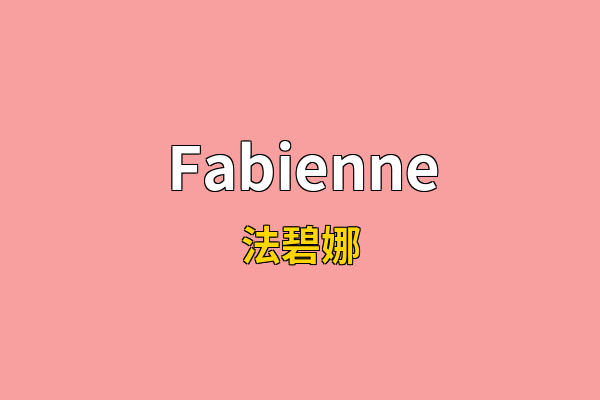 Fabienne英文名