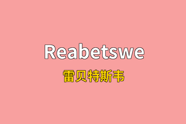 Reabetswe英文名