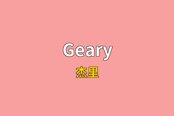 Geary英文名