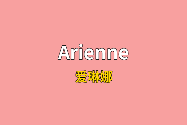 Arienne英文名