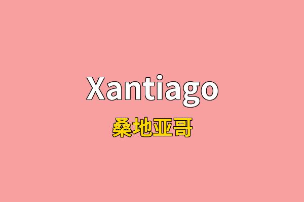 Xantiago英文名