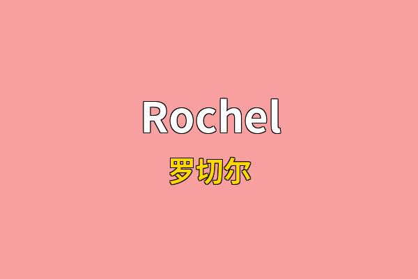 Rochel英文名