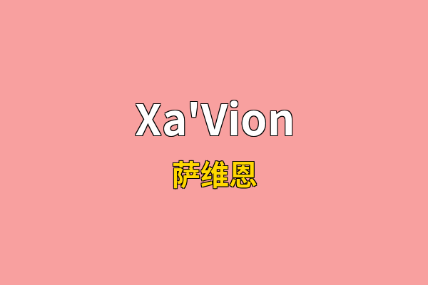 Xa'Vion英文名
