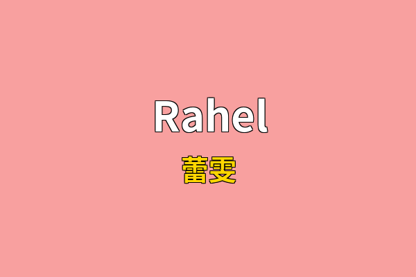 Rahel英文名