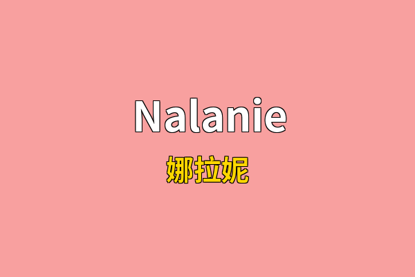 Nalanie英文名