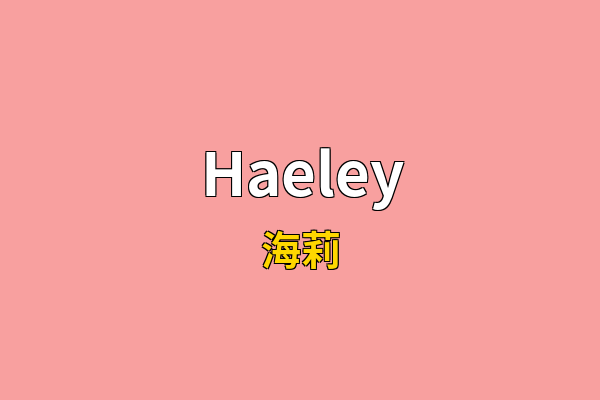 Haeley英文名