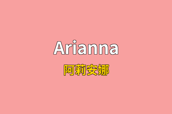 Arianna英文名