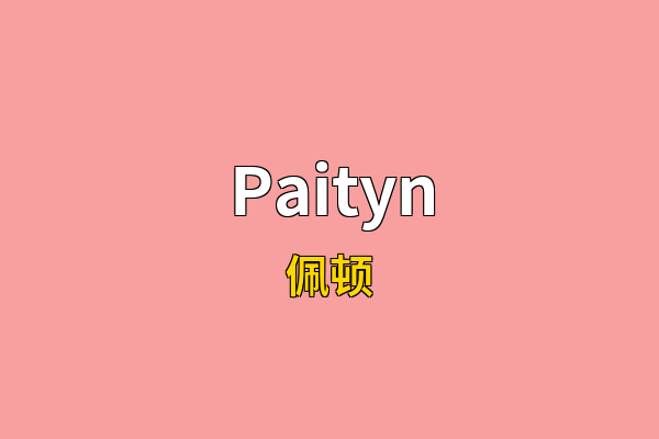 Paityn英文名