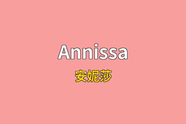 Annissa英文名