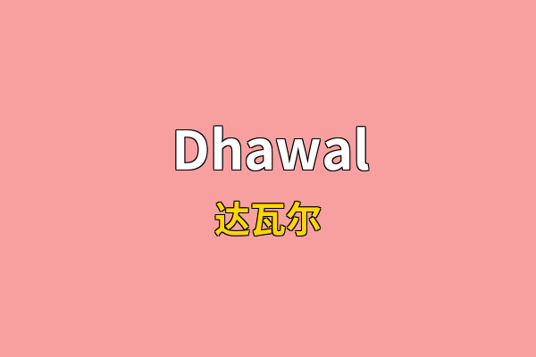 Dhawal英文名