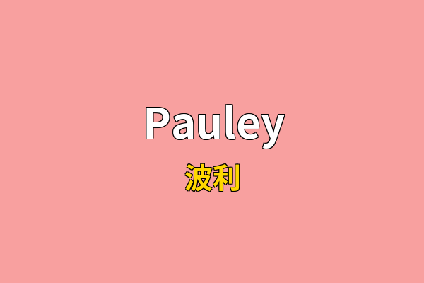 Pauley英文名