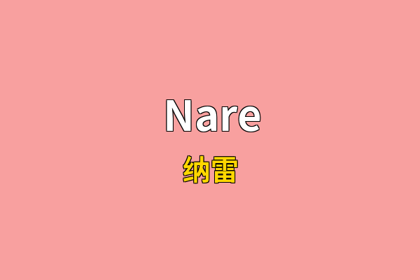 Nare英文名