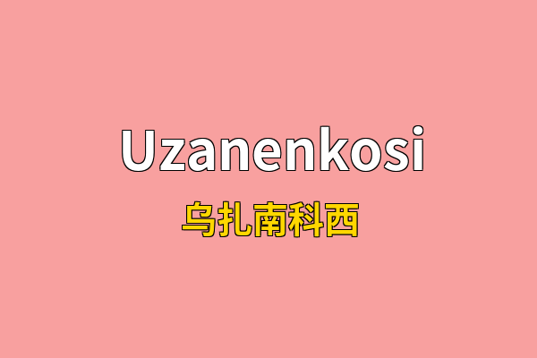 Uzanenkosi英文名