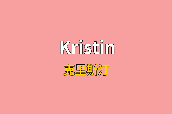 Kristin英文名