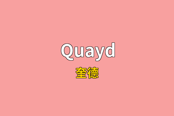 Quayd英文名