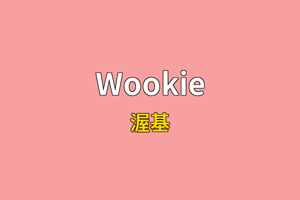 Wookie英文名