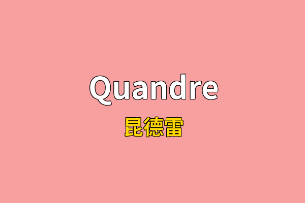 Quandre英文名