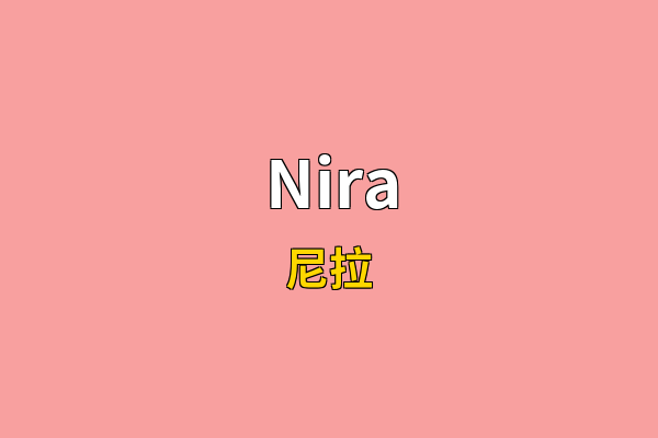 Nira英文名