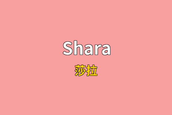 Shara英文名