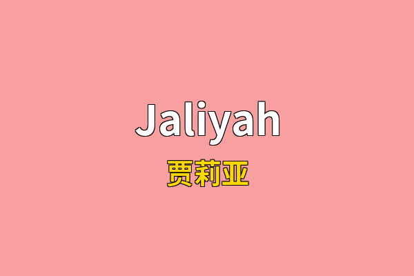 Jaliyah英文名