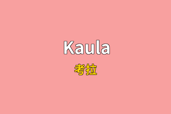 Kaula英文名