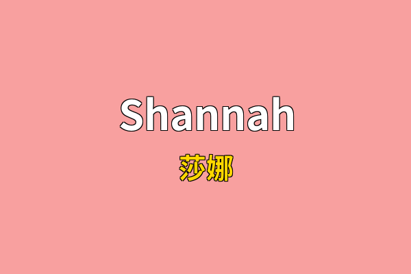 Shannah英文名