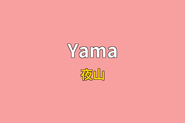 Yama英文名