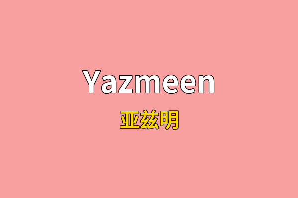 Yazmeen英文名