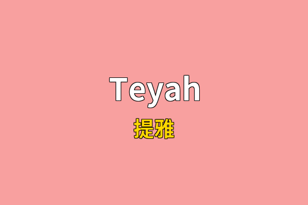 Teyah英文名