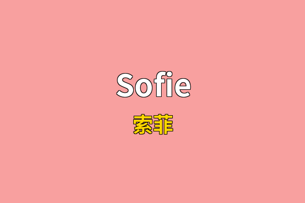 Sofie英文名