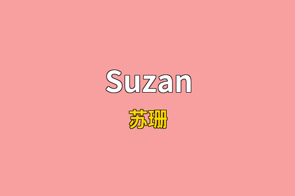 Suzan英文名
