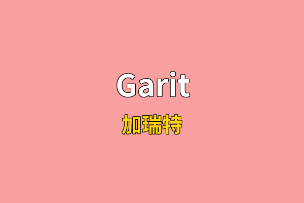 Garit英文名