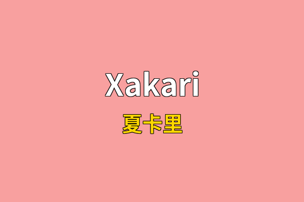 Xakari英文名