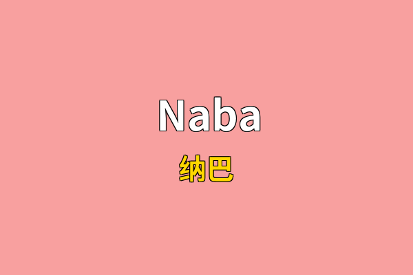 Naba英文名