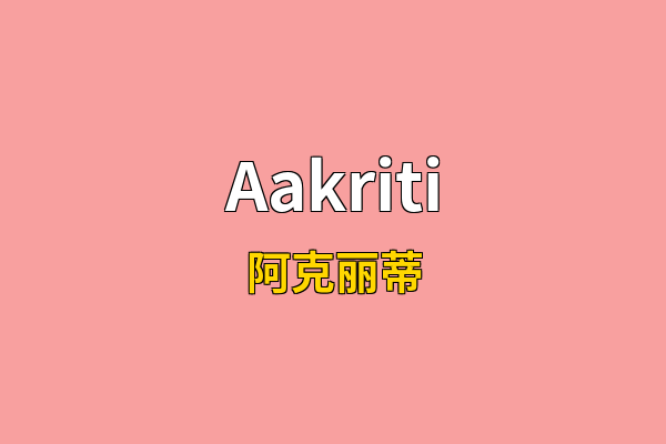 Aakriti英文名