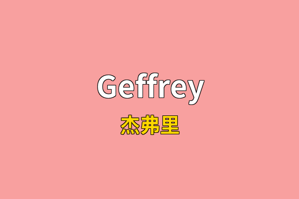 Geffrey英文名