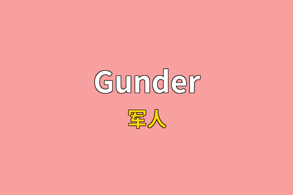 Gunder英文名