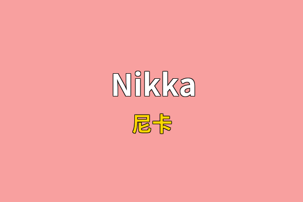 Nikka英文名