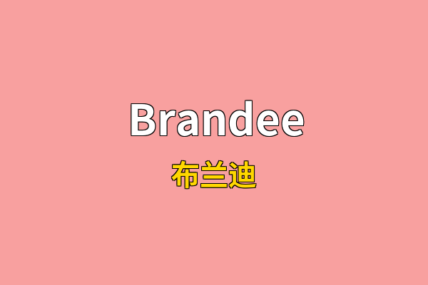 Brandee英文名