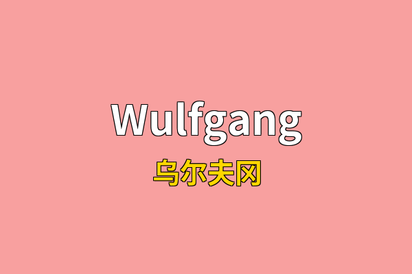 Wulfgang英文名