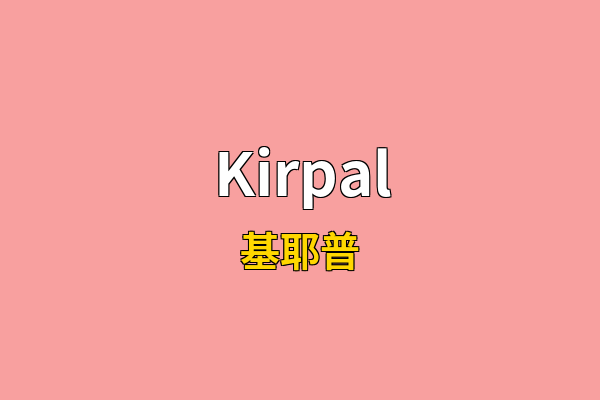 Kirpal英文名