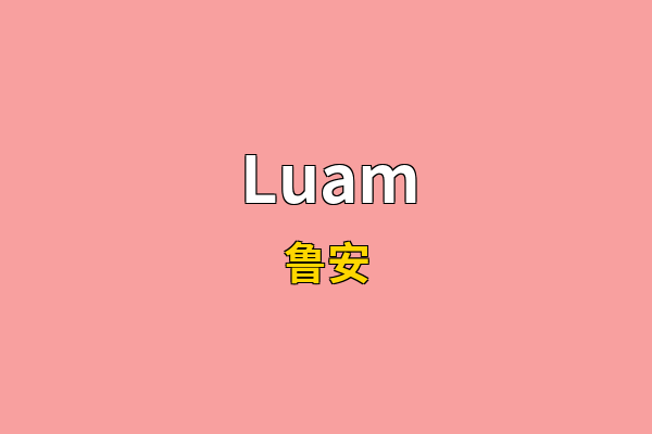 Luam英文名